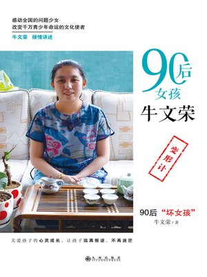 cover image of 90后女孩牛文荣